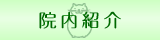 院内紹介