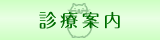 診療案内