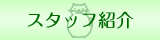 スタッフ