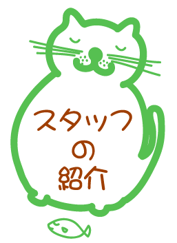 スタッフの紹介