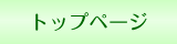 トップページ